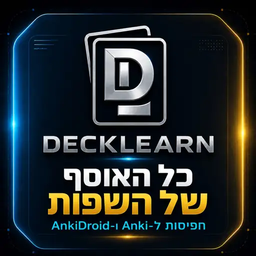 האוסף המלא של DeckLearn